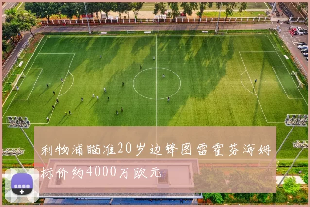 利物浦瞄准20岁边锋图雷霍芬海姆标价约4000万欧元