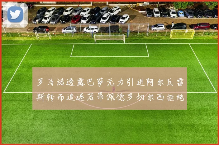 罗马诺透露巴萨无力引进阿尔瓦雷斯转而追逐若昂佩德罗切尔西拒绝放人