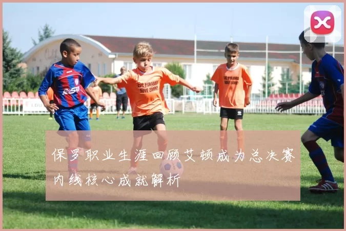 保罗职业生涯回顾艾顿成为总决赛内线核心成就解析