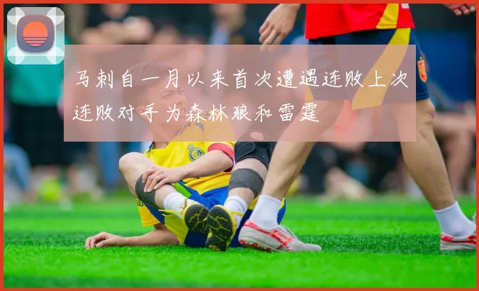 马刺自一月以来首次遭遇连败上次连败对手为森林狼和雷霆